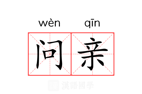 问亲 问亲