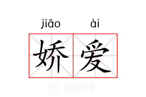娇爱 娇爱