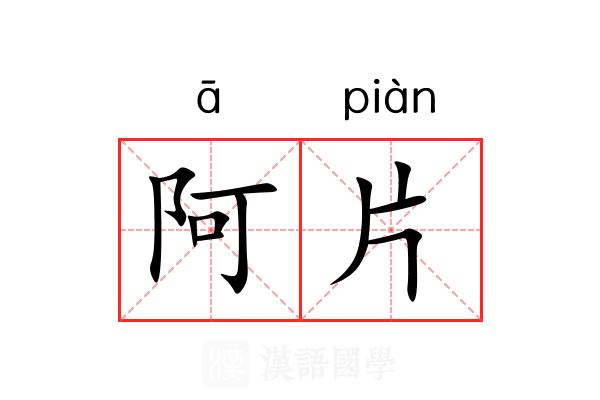 阿片