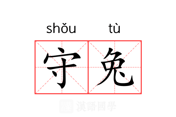 守兔 守兔