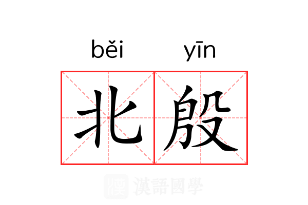 北殷 北殷