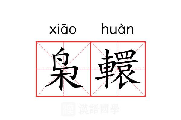 枭轘