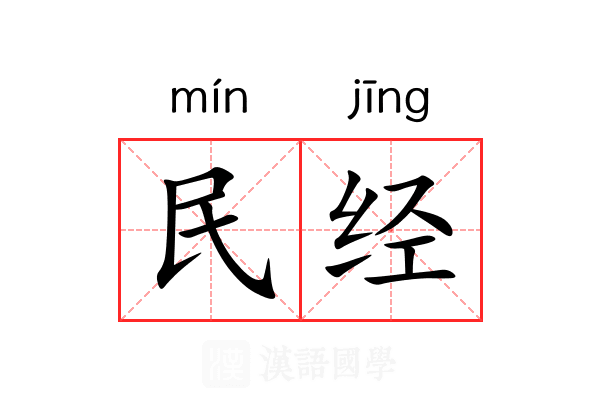 民经 民经
