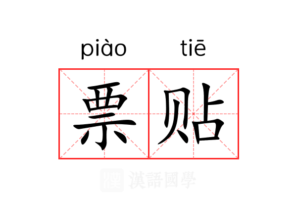 票贴 票贴