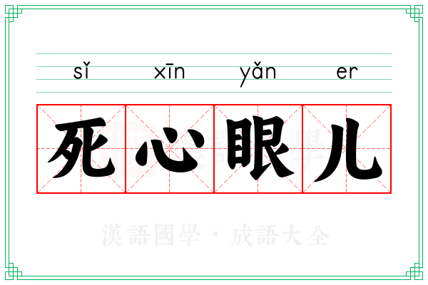 死心眼儿 死心眼儿