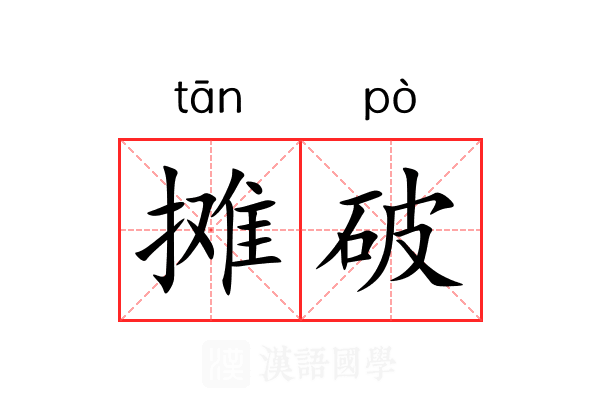 摊破 摊破
