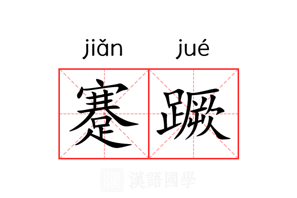 蹇蹶