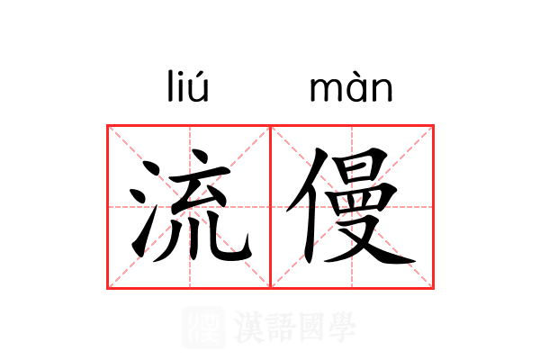 流僈 流僈
