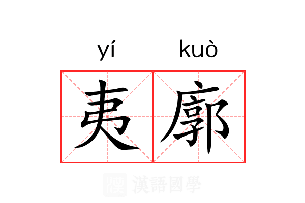 夷廓