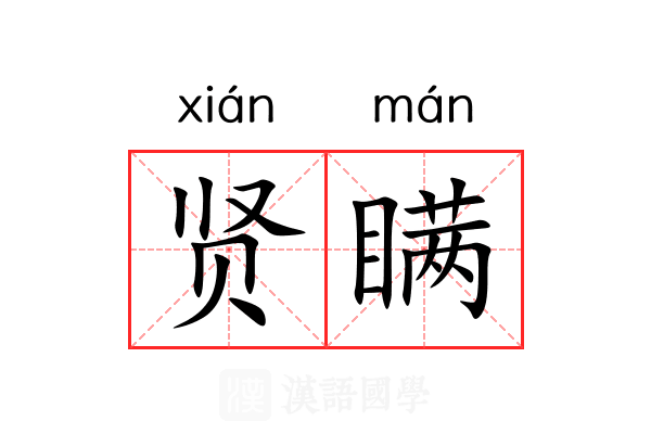 贤瞒 贤瞒