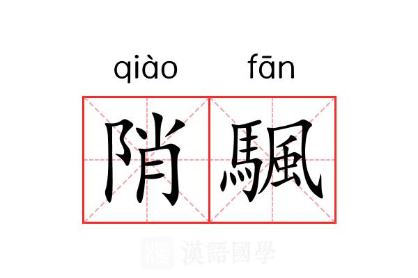 陗颿 陗颿