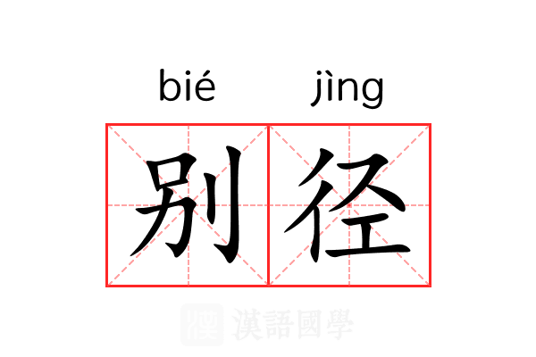 别径 别径