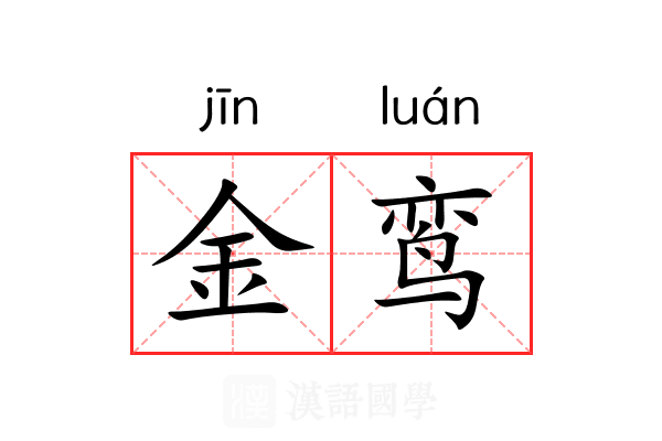 金鸾 金鸾