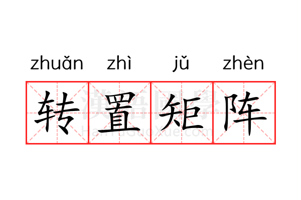 转置矩阵 转置矩阵