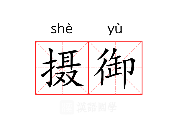 摄御 摄御