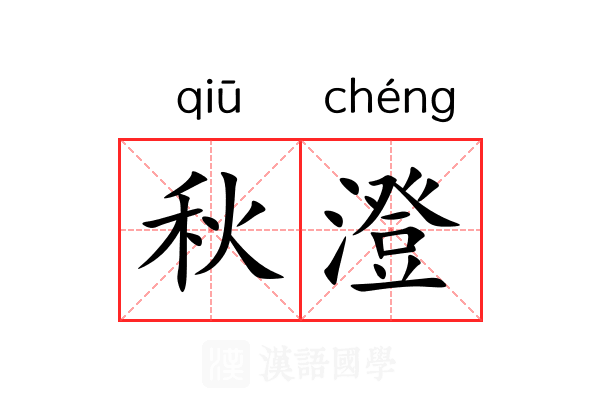 秋澄 秋澄
