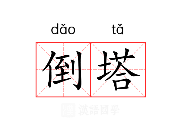 倒塔 倒塔