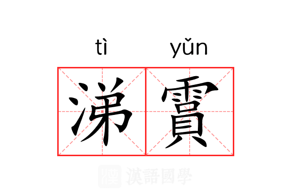 涕霣