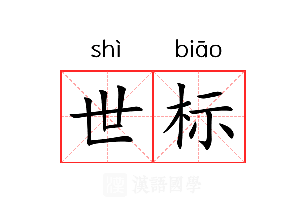 世标 世标