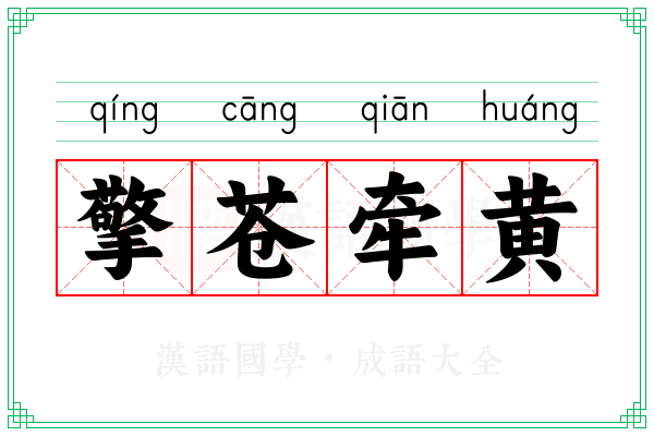 擎苍牵黄 擎苍牵黄
