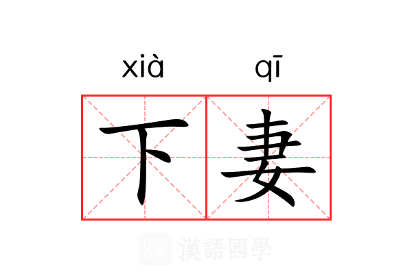 下妻 下妻