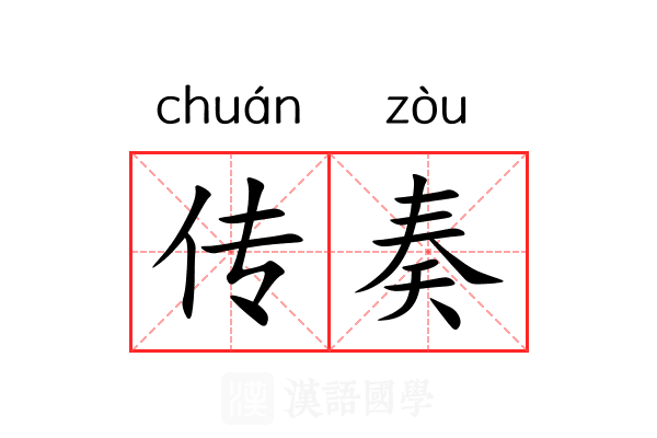 传奏 传奏