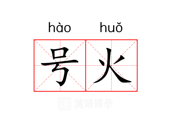 号火 号火