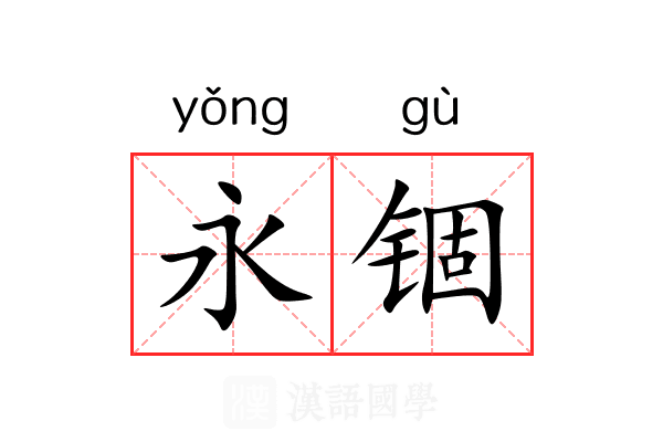 永锢