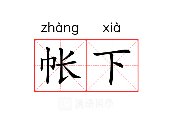 帐下 帐下