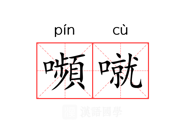 嚬噈