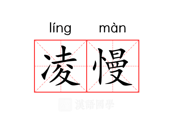 凌慢 凌慢