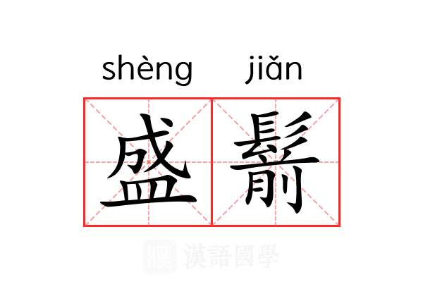 盛鬋