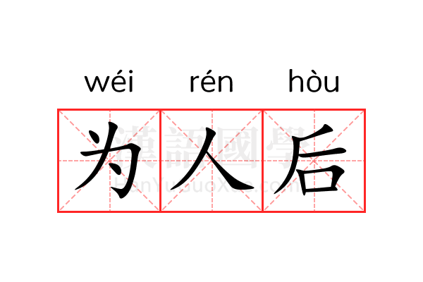 为人后