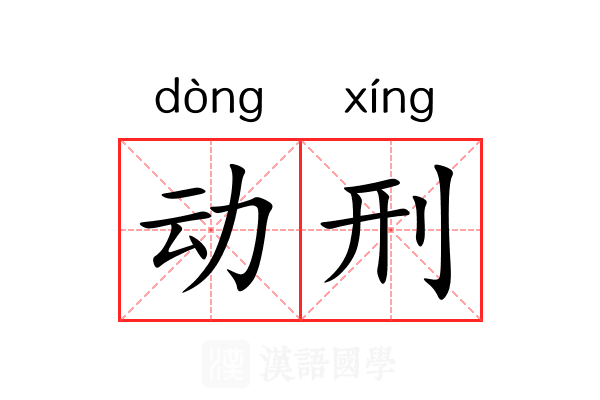 动刑 动刑