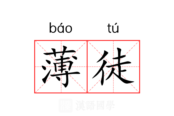 薄徒