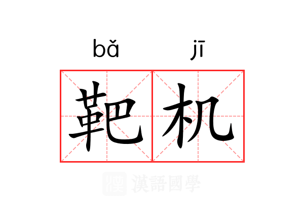 靶机