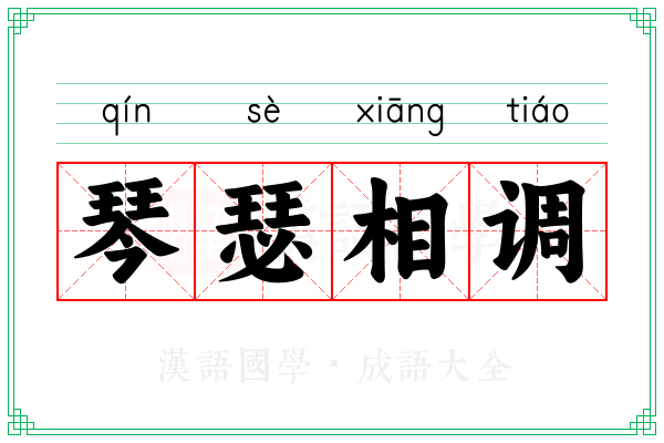 琴瑟相调 琴瑟相调
