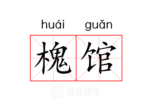 槐馆