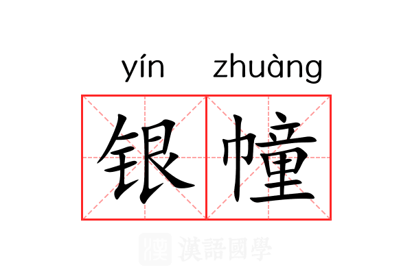银幢 银幢