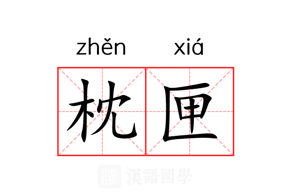 枕匣