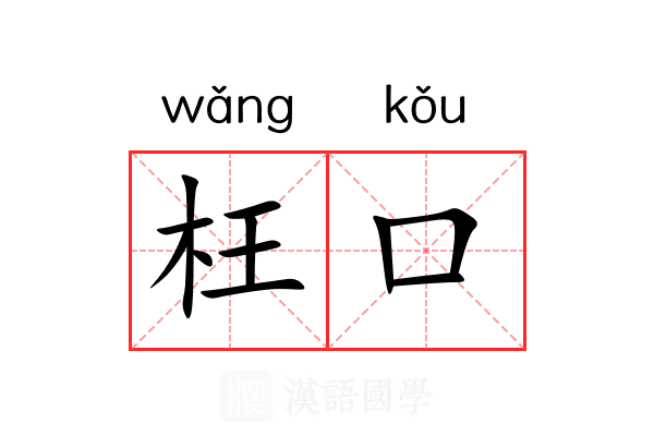 枉口 枉口