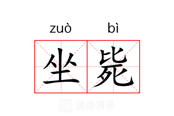 坐毙 坐毙