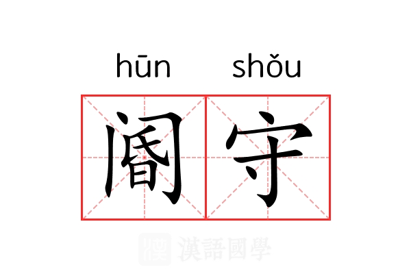 阍守 阍守