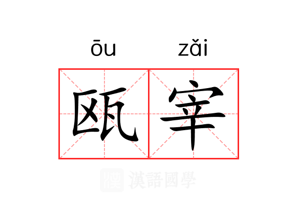 瓯宰