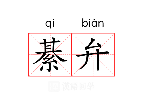 綦弁