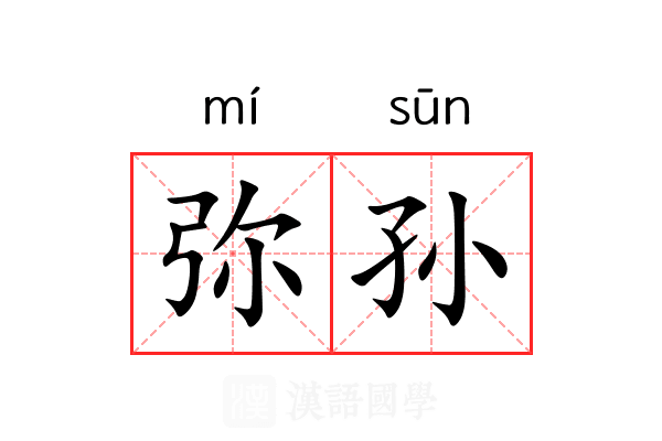 弥孙