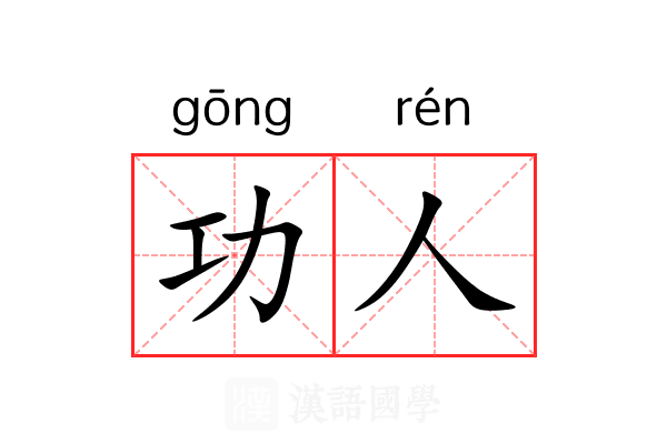 功人 功人