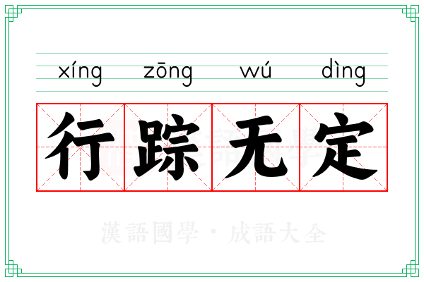 行踪无定 行踪无定