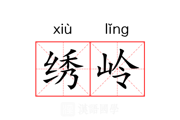 绣岭