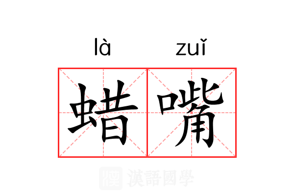 蜡嘴 蜡嘴